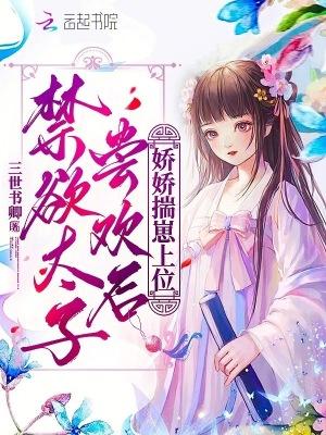 禁欲太子你跪什么by