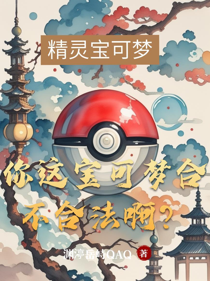 宝可梦不合法会怎么样