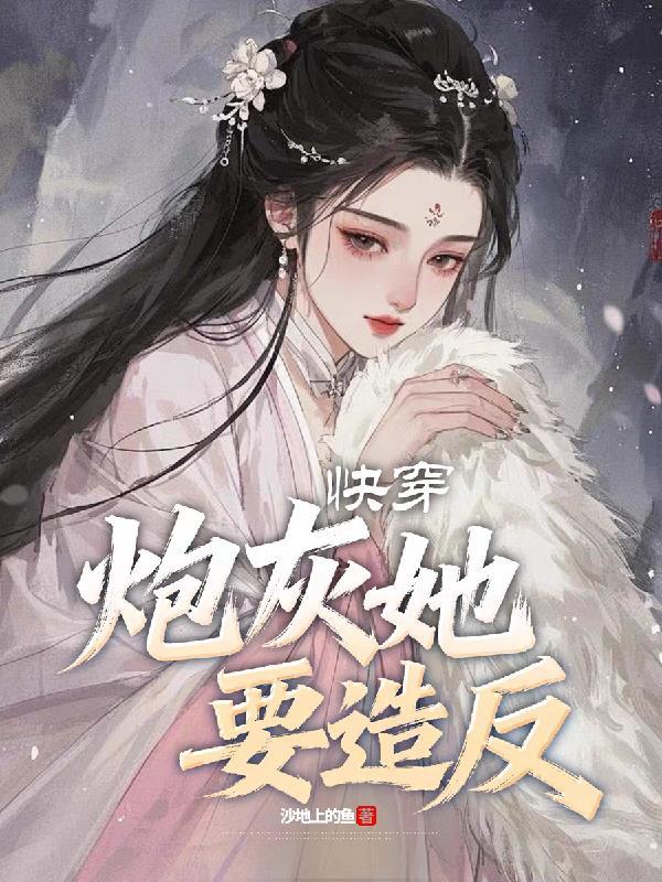 快穿炮灰要逆袭htxt