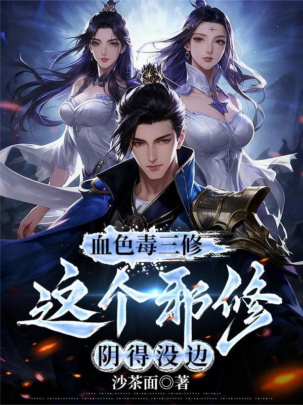 血色毒三修全文阅读