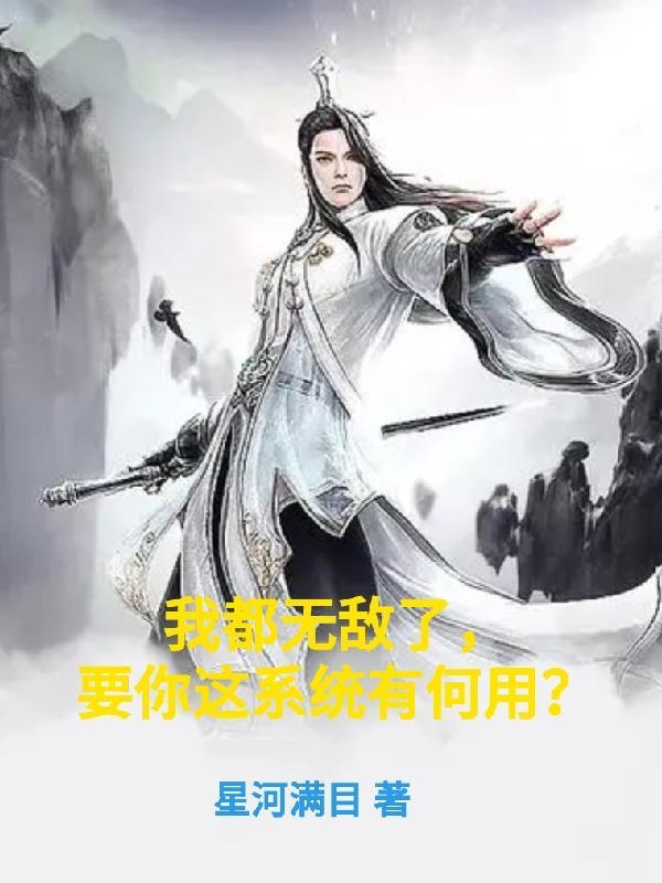 我都无敌了系统告诉我要苟着