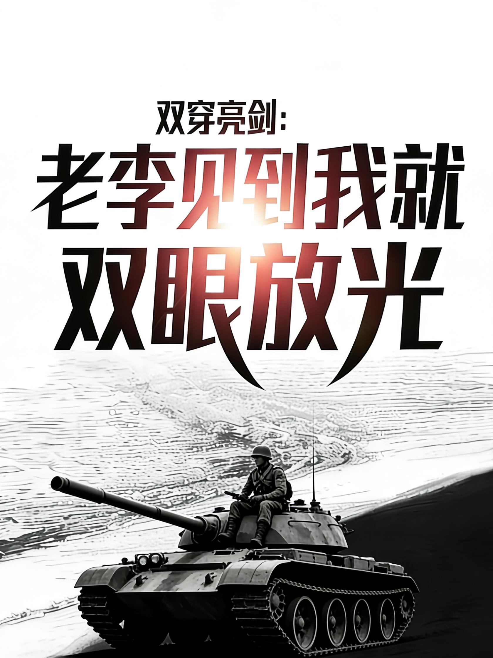 亮剑双穿给老李送物资的