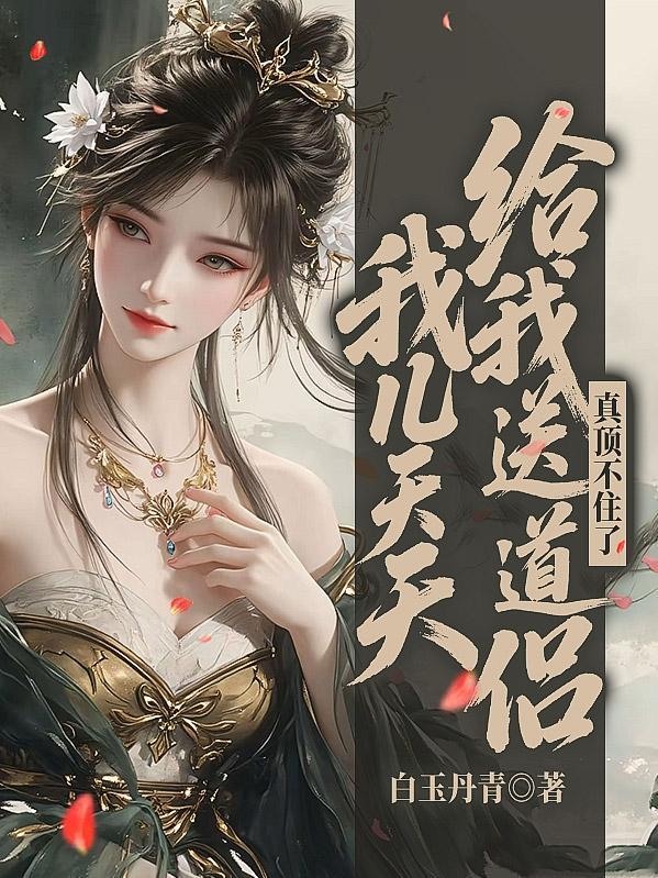 真顶不住了