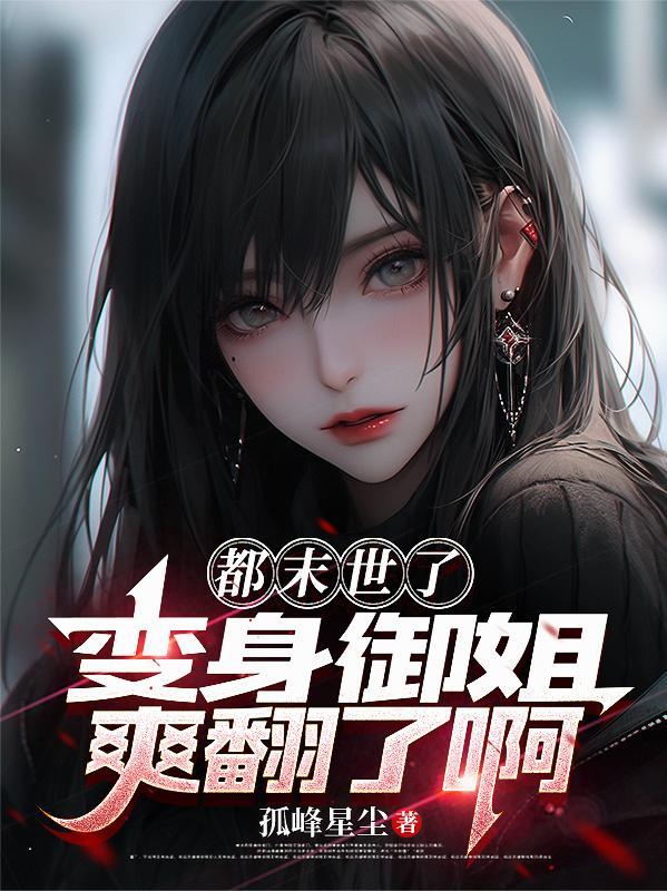 末世变身少女的
