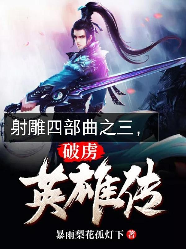 破虏英雄传是哪个网站的