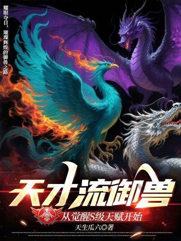 天才御兽师我的灵宠都是上古神器
