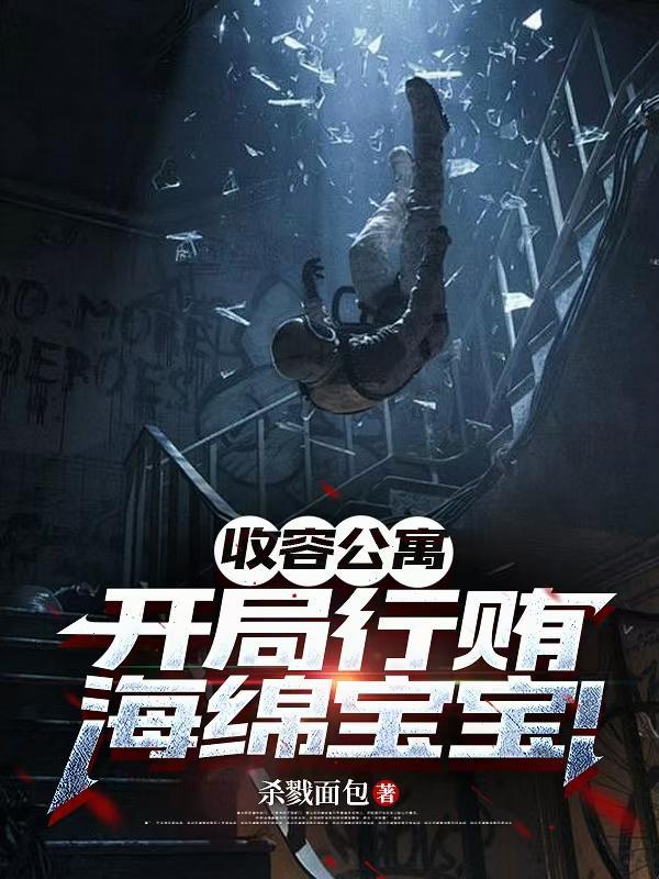 收容笔趣阁