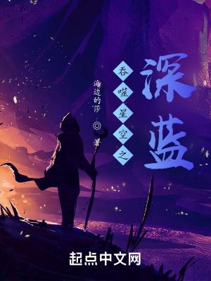 吞噬星空之深渊之主笔趣阁