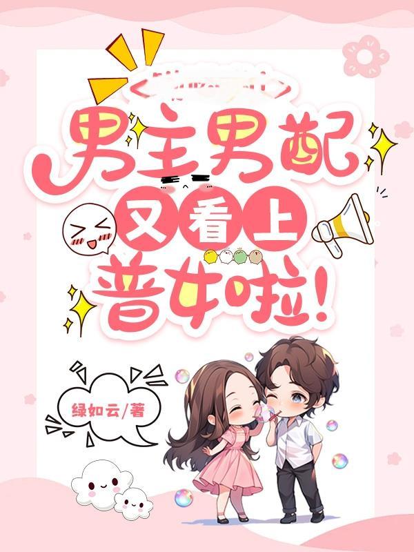 男主男配和原女主她全笑纳了