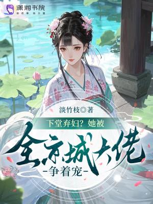 下堂弃妇很逍遥聚合中文网
