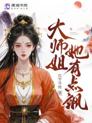 万骨良缘白玉髅大师姐她有点飒
