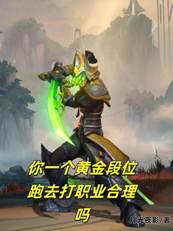 黄金段位用什么英雄好