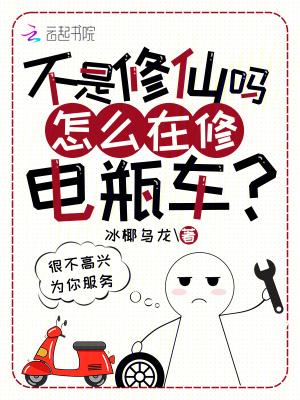 不是修仙吗?怎么在修电瓶车