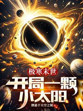 极寒末世开局一颗小太阳百度