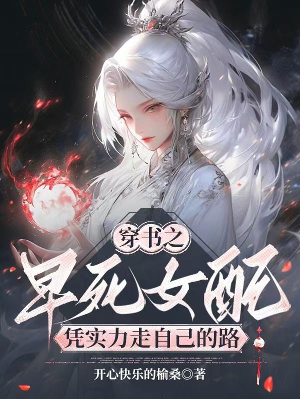 穿书之早死女配凭实力走自己的路完结了吗