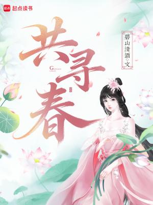 共寻春的在线阅读