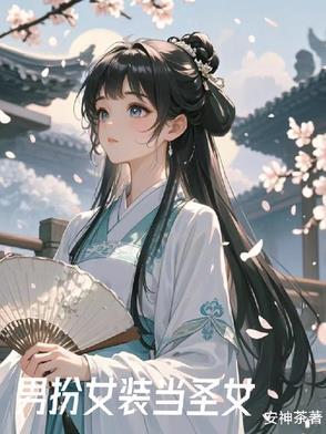 女装后我在修行界当白月光有女主吗