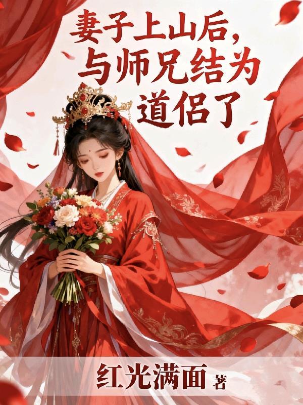妻子上山后第492章免费阅读最新章节
