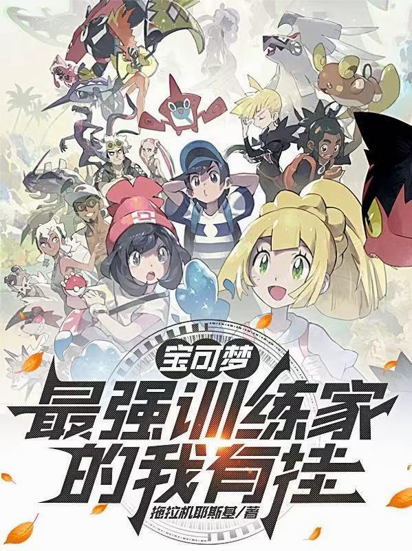神奇宝贝最强训练家
