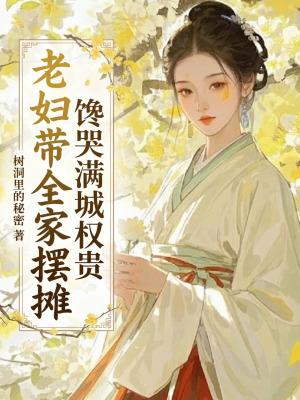 摆摊老太的这一摔