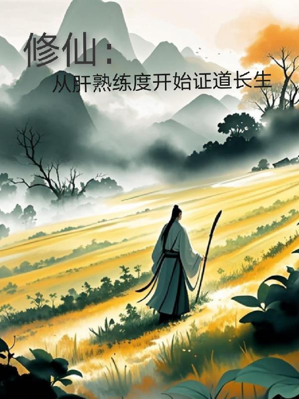 修仙从肝熟练度开始证道长生一两风