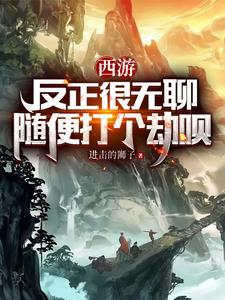 随便打个劫呗 作者进击的狮子