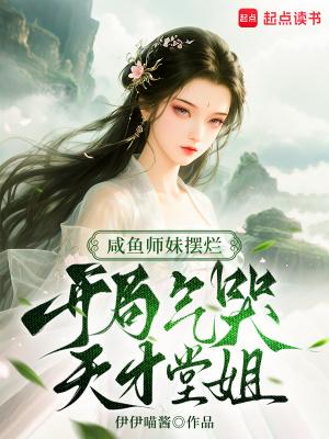 咸鱼师妹被偷听漫剧合集