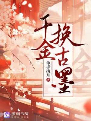 千金换一笑是什么意思
