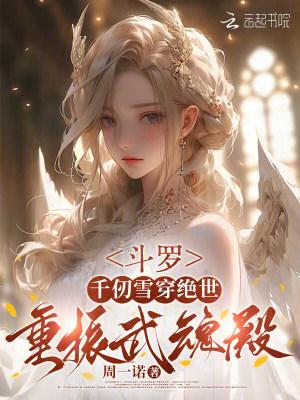 斗罗千仞雪的