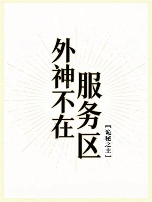 外神不在服务区TXT免费