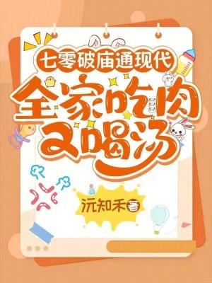 全家吃肉又喝汤阅读