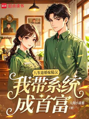 八零退婚后娶娇妻