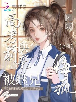 亲哥悔疯了