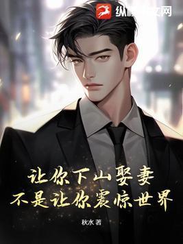 让你下山娶妻不是让你震惊世界作品