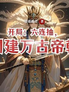 创建万古帝朝萧凡笔趣阁