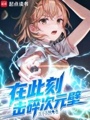 击碎次元壁QQ阅读