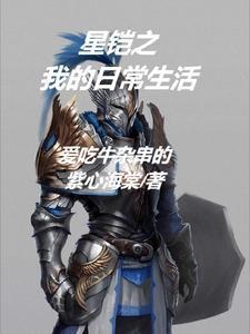 星铠武装TXT免费
