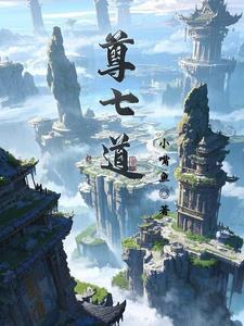 尊七道