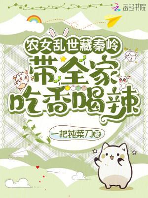 农女乱世藏秦岭:带全家吃香喝辣